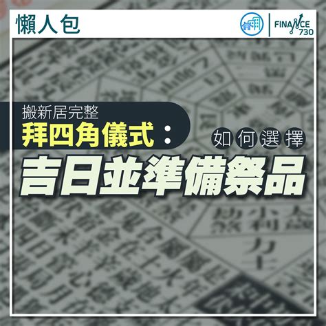 拜四角|拜四角懶人包｜新居入伙儀式做法、吉日、用